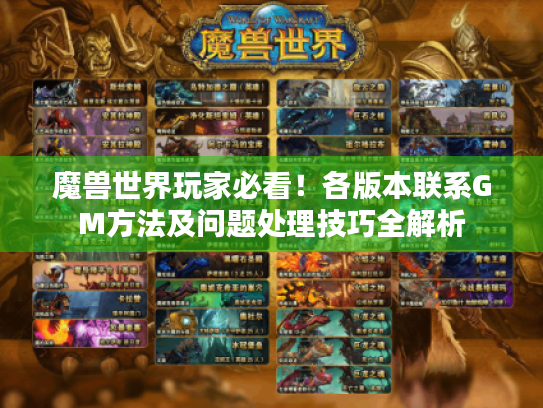魔兽世界玩家必看!各版本联系GM方法及问题处理技巧全解析 魔兽世界玩家必看!各版本联系GM方法及问题处理技巧全解析