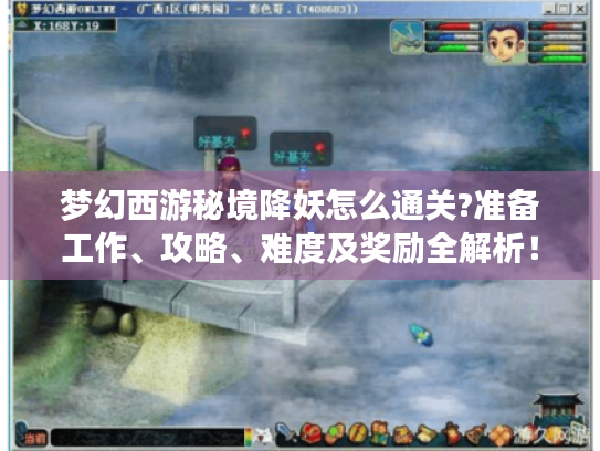 梦幻西游秘境降妖怎么通关?准备工作、攻略、难度及奖励全解析! 梦幻西游秘境降妖怎么通关?准备工作、攻略、难度及奖励全解析!