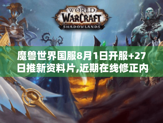 魔兽世界国服8月1日开服+27日推新资料片,近期在线修正内容一览