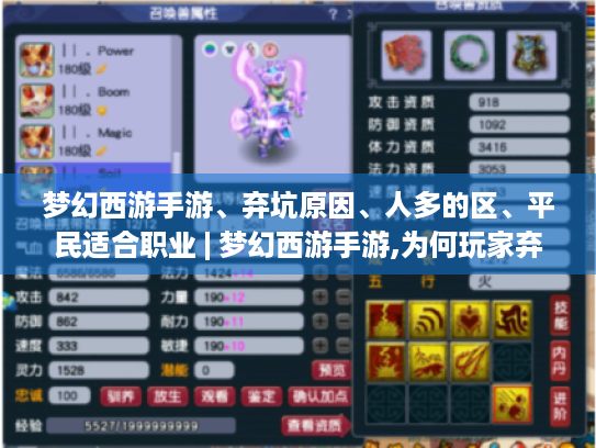 梦幻西游手游、弃坑原因、人多的区、平民适合职业 | 梦幻西游手游,为何玩家弃坑?哪区人多?平民选啥职业? 梦幻西游手游、弃坑原因、人多的区、平民适合职业 | 梦幻西游手游,为何玩家弃坑?哪区人多?平民选啥职业?