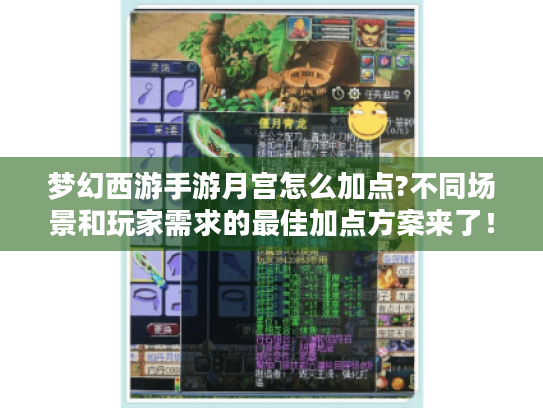 梦幻西游手游月宫怎么加点?不同场景和玩家需求的最佳加点方案来了！
