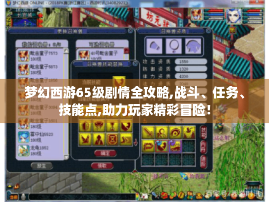 梦幻西游65级剧情全攻略,战斗、任务、技能点,助力玩家精彩冒险！