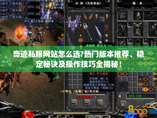 奇迹私服网站怎么选?热门版本推荐、稳定秘诀及操作技巧全揭秘! 奇迹私服网站怎么选?热门版本推荐、稳定秘诀及操作技巧全揭秘!