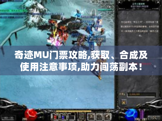 奇迹MU门票攻略,获取、合成及使用注意事项,助力闯荡副本! 奇迹MU门票攻略,获取、合成及使用注意事项,助力闯荡副本!