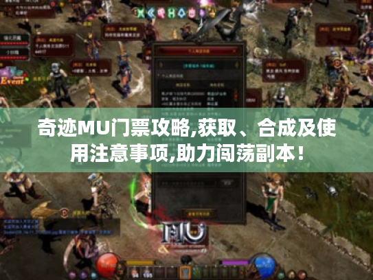奇迹MU门票攻略,获取、合成及使用注意事项,助力闯荡副本! 奇迹MU门票攻略,获取、合成及使用注意事项,助力闯荡副本!