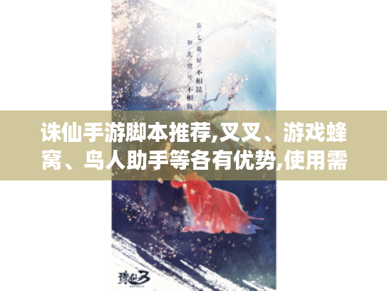 诛仙手游脚本推荐,叉叉、游戏蜂窝、鸟人助手等各有优势,使用需合规! 诛仙手游脚本推荐,叉叉、游戏蜂窝、鸟人助手等各有优势,使用需合规!