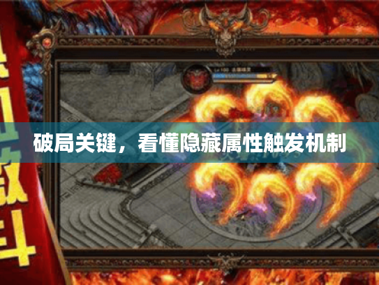 破局关键,看懂隐藏属性触发机制 破局关键,看懂隐藏属性触发机制