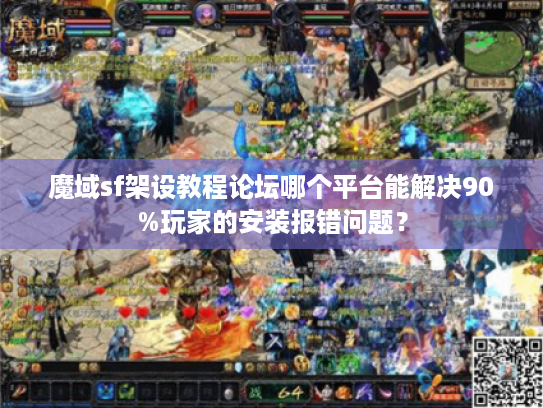 魔域sf架设教程论坛哪个平台能解决90%玩家的安装报错问题? 魔域sf架设教程论坛哪个平台能解决90%玩家的安装报错问题?