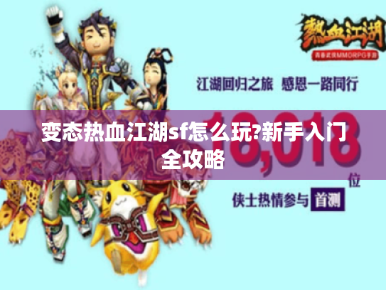 变态热血江湖sf怎么玩?新手入门全攻略 变态热血江湖sf怎么玩?新手入门全攻略