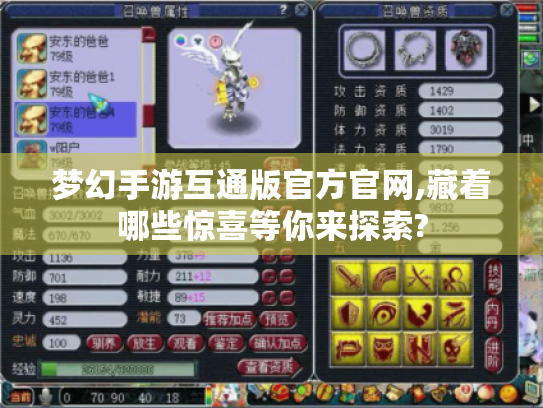 梦幻手游互通版官方官网,藏着哪些惊喜等你来探索? 梦幻手游互通版官方官网,藏着哪些惊喜等你来探索?