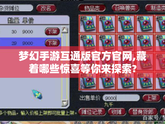 梦幻手游互通版官方官网,藏着哪些惊喜等你来探索? 梦幻手游互通版官方官网,藏着哪些惊喜等你来探索?