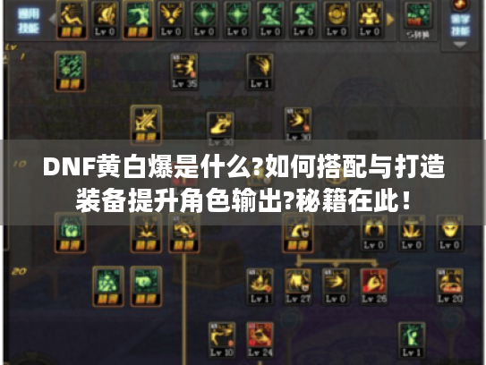 DNF黄白爆是什么?如何搭配与打造装备提升角色输出?秘籍在此! DNF黄白爆是什么?如何搭配与打造装备提升角色输出?秘籍在此!