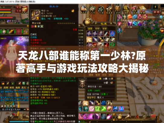 天龙八部谁能称第一少林?原著高手与游戏玩法攻略大揭秘! 天龙八部谁能称第一少林?原著高手与游戏玩法攻略大揭秘!