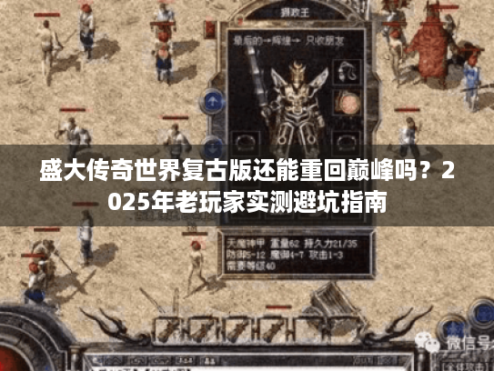 盛大传奇世界复古版还能重回巅峰吗?2025年老玩家实测避坑指南 盛大传奇世界复古版还能重回巅峰吗?2025年老玩家实测避坑指南
