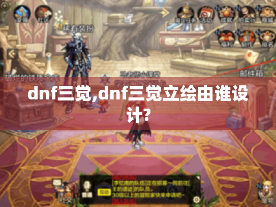 dnf三觉,dnf三觉立绘由谁设计?