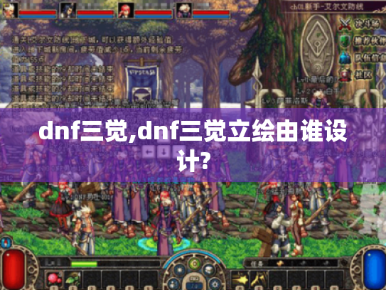 dnf三觉,dnf三觉立绘由谁设计?