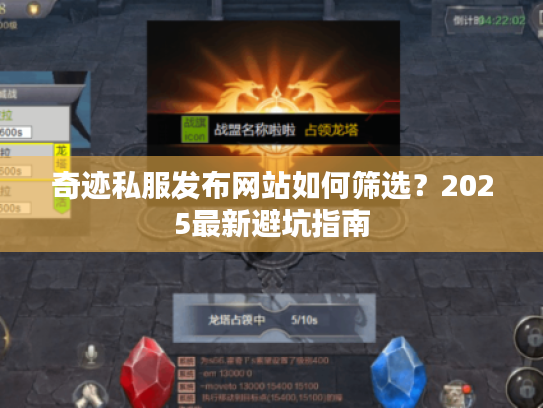 奇迹私服发布网站如何筛选?2025最新避坑指南 奇迹私服发布网站如何筛选?2025最新避坑指南