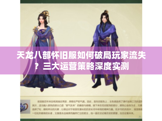 天龙八部怀旧服如何破局玩家流失？三大运营策略深度实测