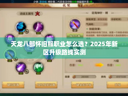天龙八部怀旧服职业怎么选?2025年新区升级路线实测 天龙八部怀旧服职业怎么选?2025年新区升级路线实测