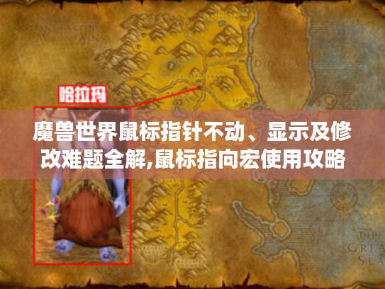 魔兽世界鼠标指针不动、显示及修改难题全解,鼠标指向宏使用攻略揭秘 魔兽世界鼠标指针不动、显示及修改难题全解,鼠标指向宏使用攻略揭秘
