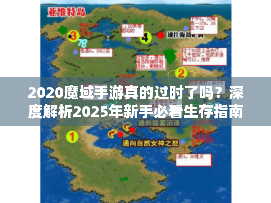 2020魔域手游真的过时了吗?深度解析2025年新手必看生存指南 2020魔域手游真的过时了吗?深度解析2025年新手必看生存指南