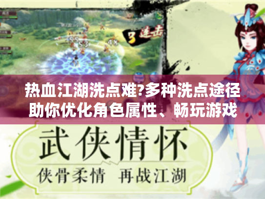 热血江湖洗点难?多种洗点途径助你优化角色属性、畅玩游戏! 热血江湖洗点难?多种洗点途径助你优化角色属性、畅玩游戏!