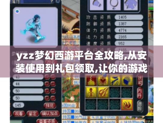 yzz梦幻西游平台全攻略,从安装使用到礼包领取,让你的游戏体验大幅提升 yzz梦幻西游平台全攻略,从安装使用到礼包领取,让你的游戏体验大幅提升