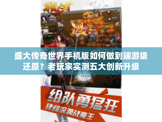 盛大传奇世界手机版如何做到端游级还原?老玩家实测五大创新升级 盛大传奇世界手机版如何做到端游级还原?老玩家实测五大创新升级