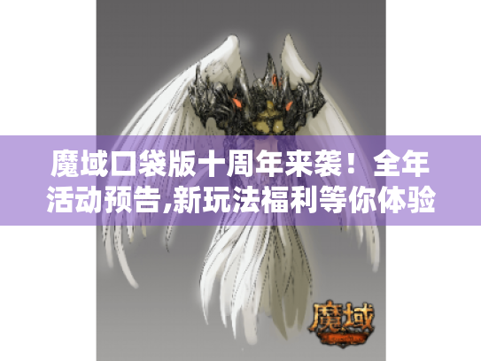 魔域口袋版十周年来袭！全年活动预告,新玩法福利等你体验！
