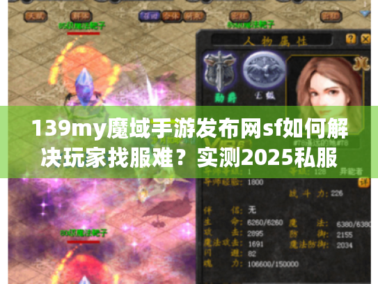 139my魔域手游发布网sf如何解决玩家找服难?实测2025私服防坑指南 139my魔域手游发布网sf如何解决玩家找服难?实测2025私服防坑指南