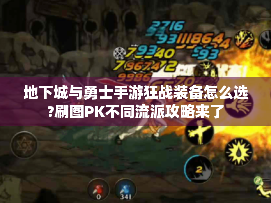 地下城与勇士手游狂战装备怎么选?刷图PK不同流派攻略来了 地下城与勇士手游狂战装备怎么选?刷图PK不同流派攻略来了