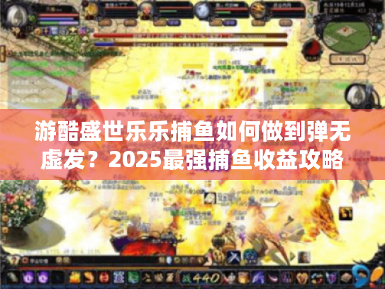 游酷盛世乐乐捕鱼如何做到弹无虚发?2025最强捕鱼收益攻略揭秘 游酷盛世乐乐捕鱼如何做到弹无虚发?2025最强捕鱼收益攻略揭秘