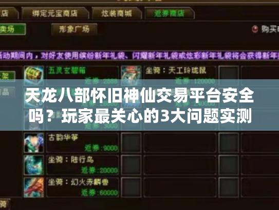 天龙八部怀旧神仙交易平台安全吗?玩家最关心的3大问题实测 天龙八部怀旧神仙交易平台安全吗?玩家最关心的3大问题实测