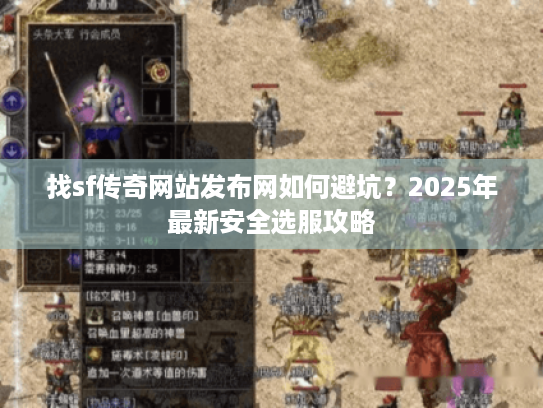 找sf传奇网站发布网如何避坑?2025年最新安全选服攻略 找sf传奇网站发布网如何避坑?2025年最新安全选服攻略