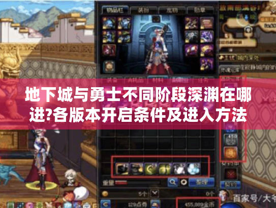 地下城与勇士不同阶段深渊在哪进?各版本开启条件及进入方法揭秘 地下城与勇士不同阶段深渊在哪进?各版本开启条件及进入方法揭秘