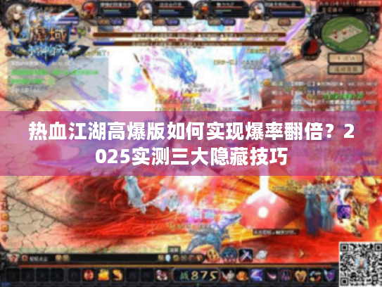 热血江湖高爆版如何实现爆率翻倍?2025实测三大隐藏技巧 热血江湖高爆版如何实现爆率翻倍?2025实测三大隐藏技巧