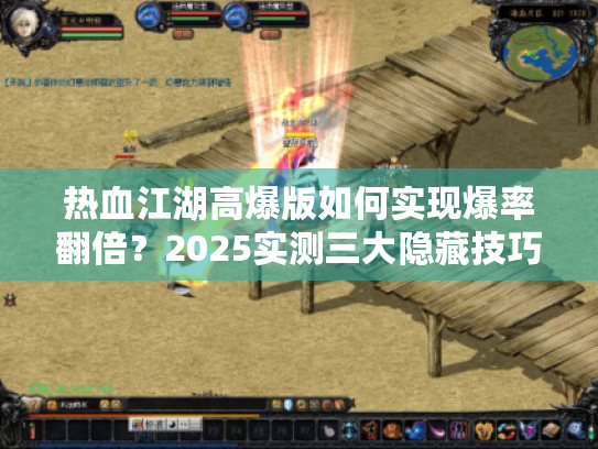 热血江湖高爆版如何实现爆率翻倍?2025实测三大隐藏技巧 热血江湖高爆版如何实现爆率翻倍?2025实测三大隐藏技巧