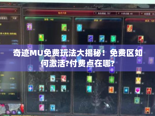 奇迹MU免费玩法大揭秘!免费区如何激活?付费点在哪? 奇迹MU免费玩法大揭秘!免费区如何激活?付费点在哪?