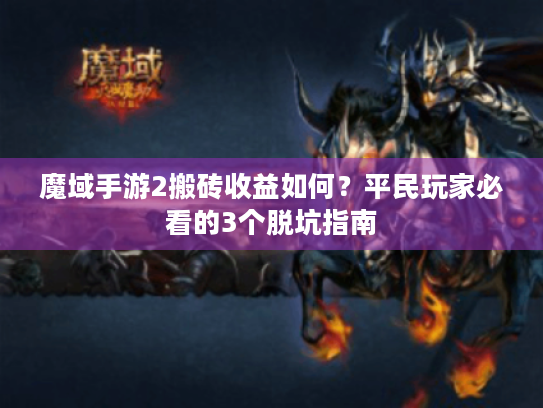 魔域手游2搬砖收益如何?平民玩家必看的3个脱坑指南 魔域手游2搬砖收益如何?平民玩家必看的3个脱坑指南