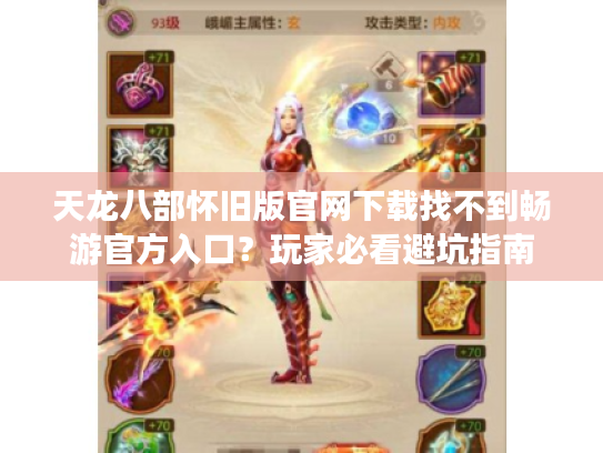 天龙八部怀旧版官网下载找不到畅游官方入口?玩家必看避坑指南 天龙八部怀旧版官网下载找不到畅游官方入口?玩家必看避坑指南