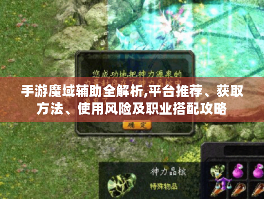 手游魔域辅助全解析,平台推荐、获取方法、使用风险及职业搭配攻略 手游魔域辅助全解析,平台推荐、获取方法、使用风险及职业搭配攻略
