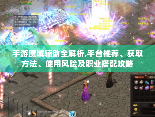 手游魔域辅助全解析,平台推荐、获取方法、使用风险及职业搭配攻略 手游魔域辅助全解析,平台推荐、获取方法、使用风险及职业搭配攻略