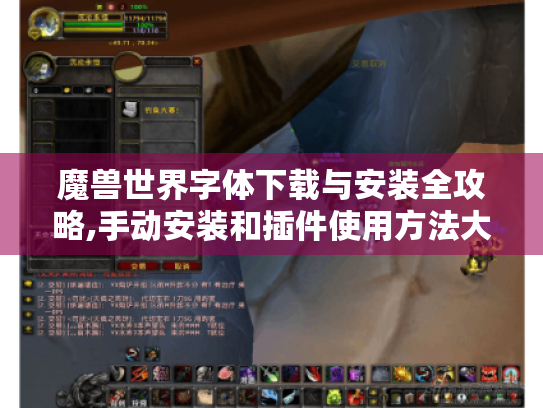 魔兽世界字体下载与安装全攻略,手动安装和插件使用方法大揭秘! 魔兽世界字体下载与安装全攻略,手动安装和插件使用方法大揭秘!