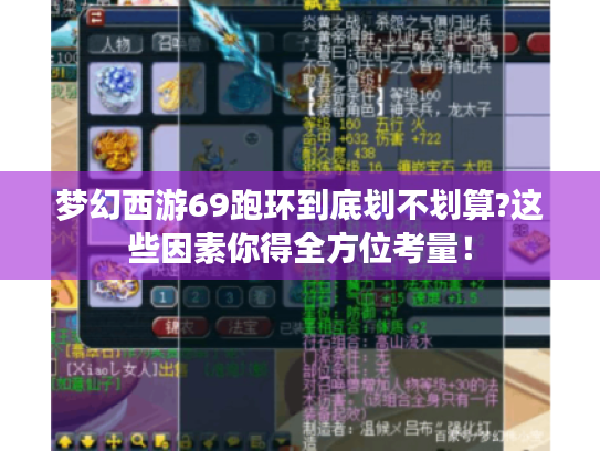 梦幻西游69跑环到底划不划算?这些因素你得全方位考量! 梦幻西游69跑环到底划不划算?这些因素你得全方位考量!