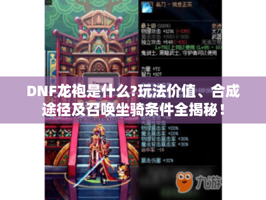 DNF龙袍是什么?玩法价值、合成途径及召唤坐骑条件全揭秘！