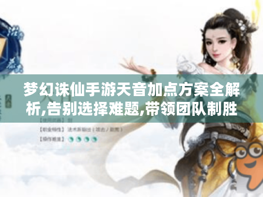 梦幻诛仙手游天音加点方案全解析,告别选择难题,带领团队制胜! 梦幻诛仙手游天音加点方案全解析,告别选择难题,带领团队制胜!