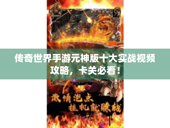 传奇世界手游元神版十大实战视频攻略,卡关必看! 传奇世界手游元神版十大实战视频攻略,卡关必看!