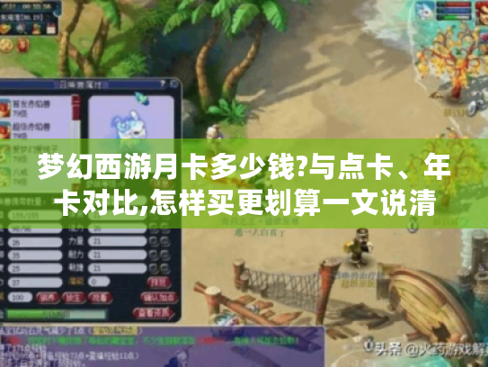 梦幻西游月卡多少钱?与点卡、年卡对比,怎样买更划算一文说清! 梦幻西游月卡多少钱?与点卡、年卡对比,怎样买更划算一文说清!