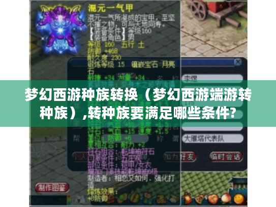梦幻西游种族转换（梦幻西游端游转种族）,转种族要满足哪些条件?