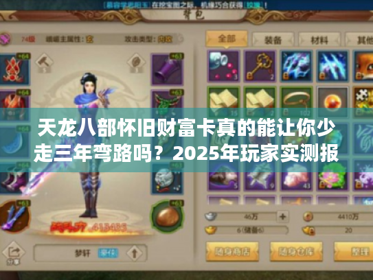 天龙八部怀旧财富卡真的能让你少走三年弯路吗?2025年玩家实测报告 天龙八部怀旧财富卡真的能让你少走三年弯路吗?2025年玩家实测报告